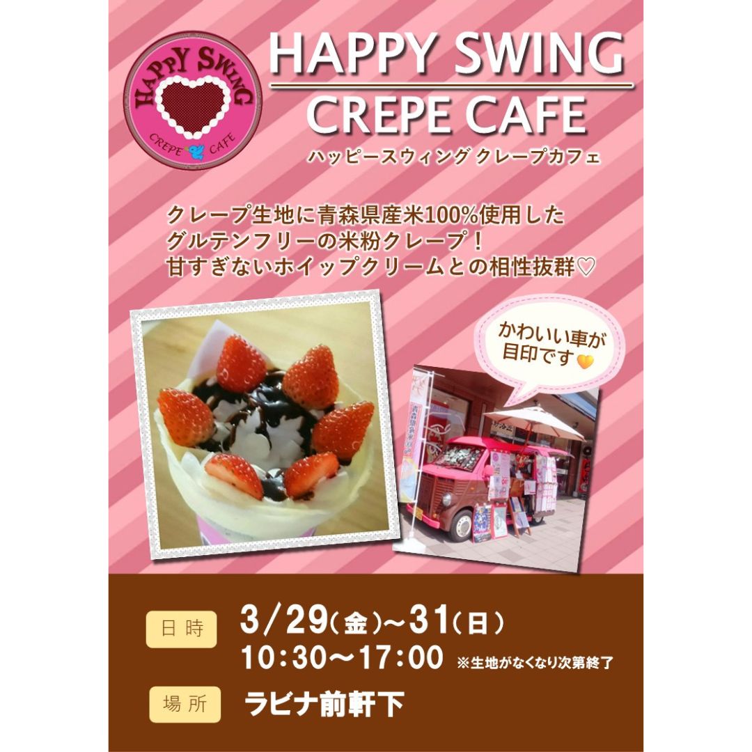 ≪終了≫HAPPY SWING CAFE 再出店!!（3/29-31）【1F・ラビナ前軒下】