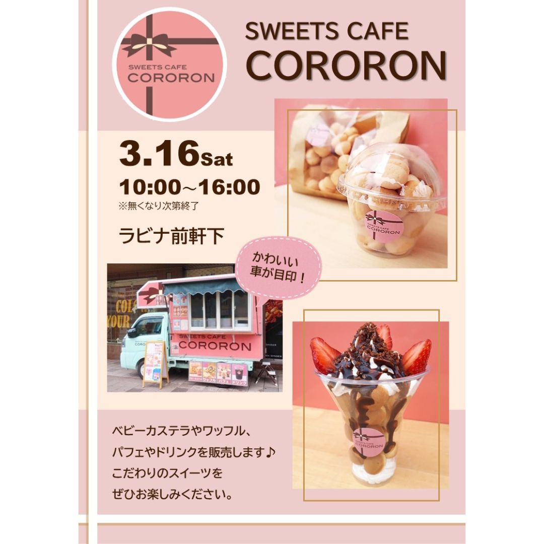 ≪終了≫SWEETS CAFE CORORON（3/16）【1F・ラビナ前軒下】