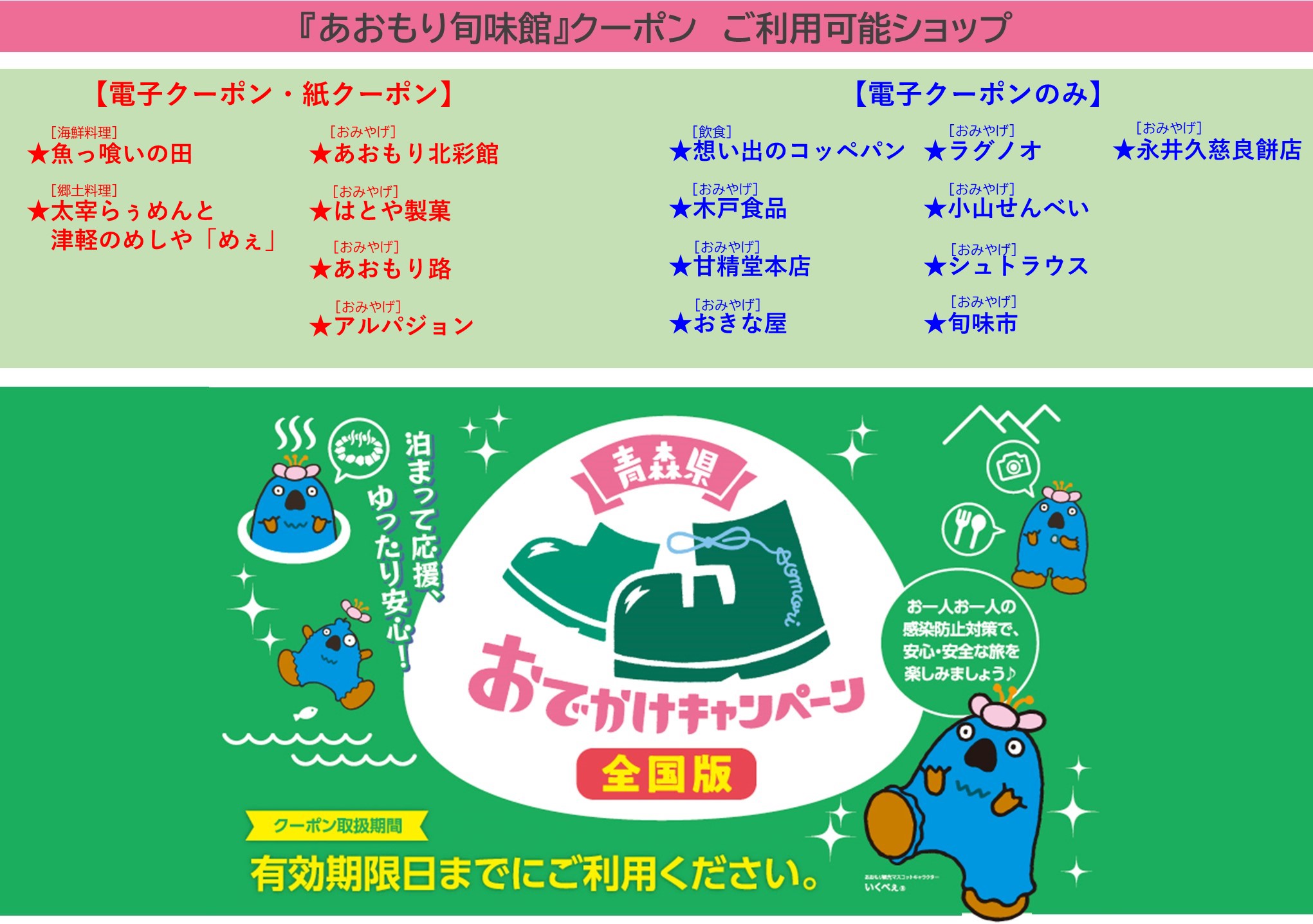 青森県おでかけキャンペーンのクーポンが使えます！【あおもり旬味館】