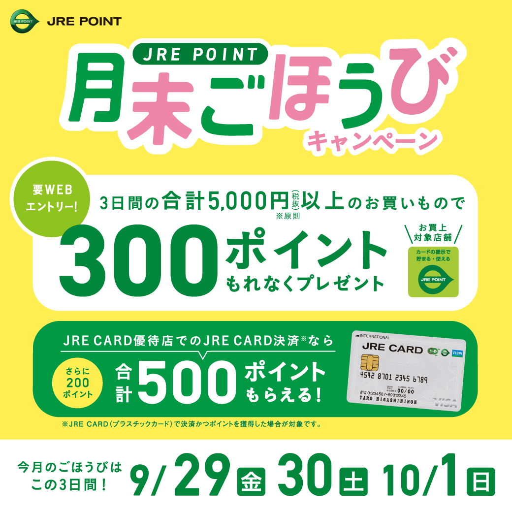 JRE POINT 月末ごほうびキャンペーン！（9/29～10/1）【あおもり旬味館】
